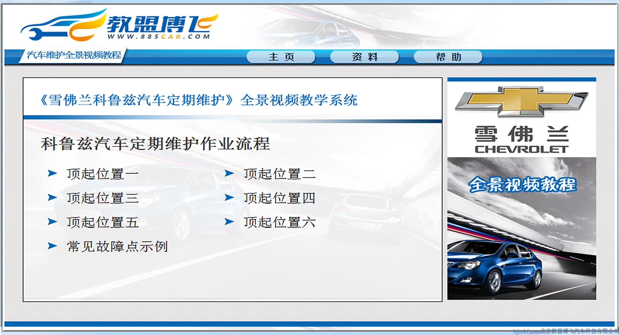 《雪佛蘭科魯茲汽車定期維護》 全景視頻教學系統